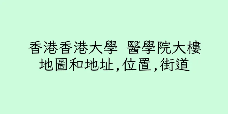 香港香港大學 醫學院大樓地圖和地址,位置,街道