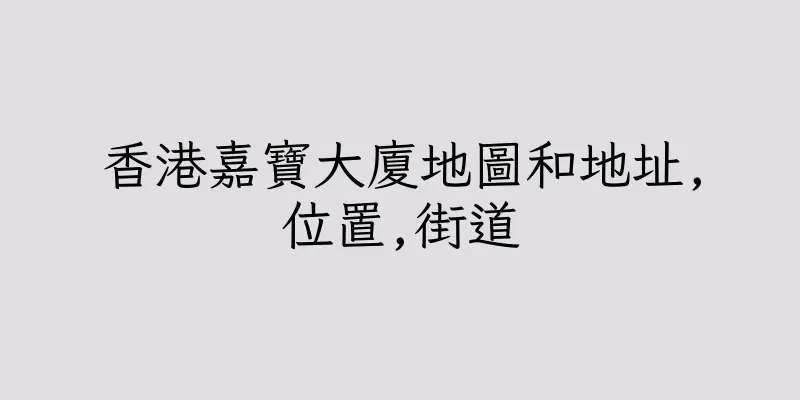 香港嘉寶大廈地圖和地址,位置,街道