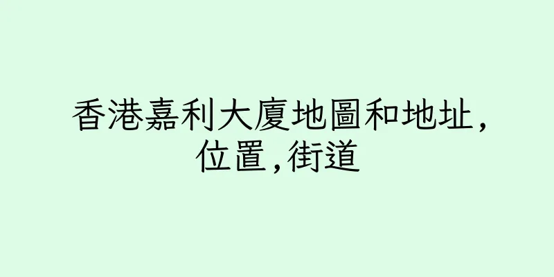 香港嘉利大廈地圖和地址,位置,街道
