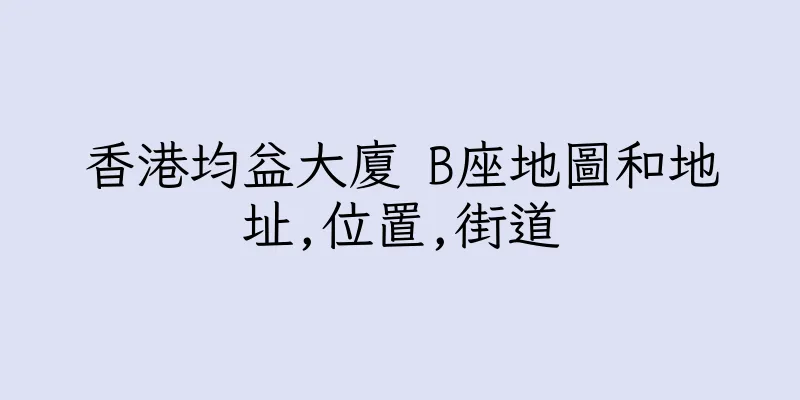 香港均益大廈 B座地圖和地址,位置,街道