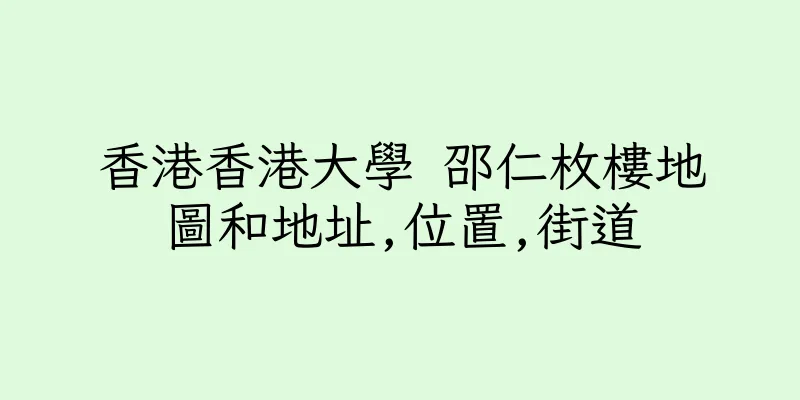 香港香港大學 邵仁枚樓地圖和地址,位置,街道