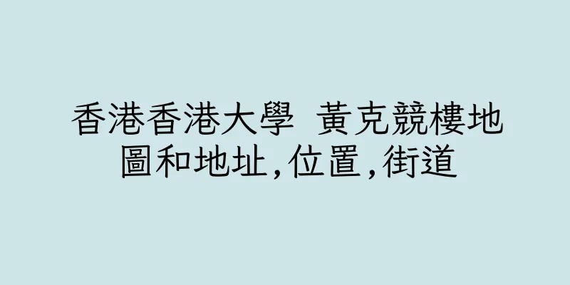 香港香港大學 黃克競樓地圖和地址,位置,街道