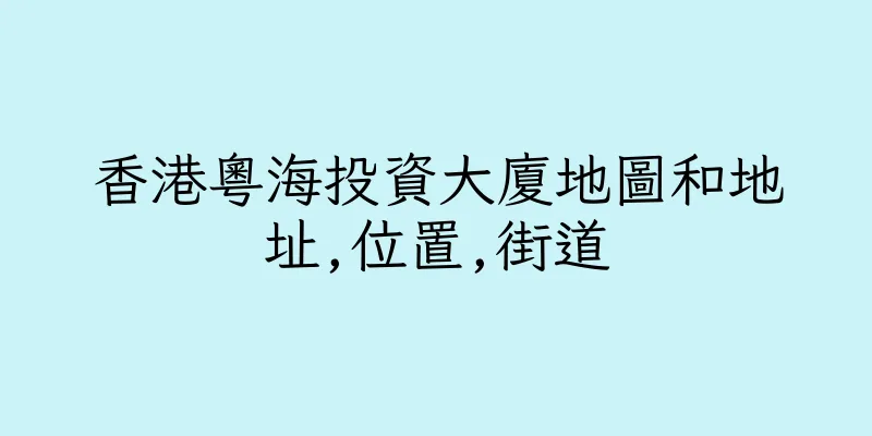 香港粵海投資大廈地圖和地址,位置,街道