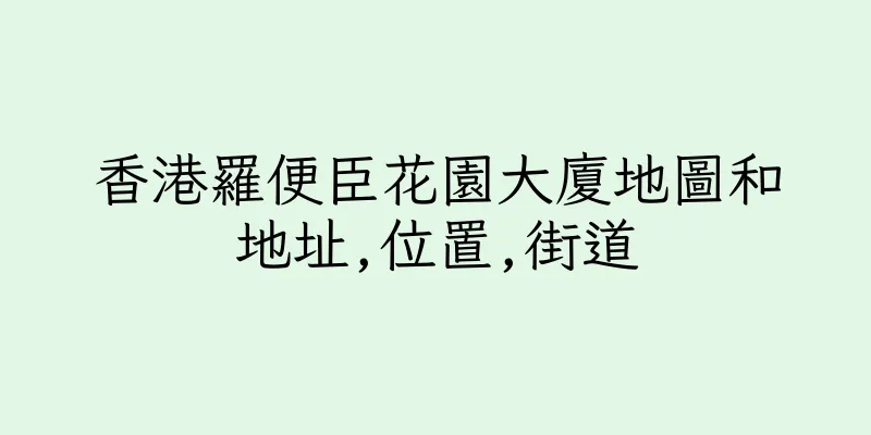 香港羅便臣花園大廈地圖和地址,位置,街道