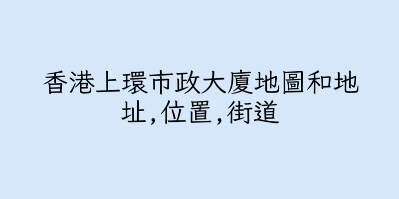 香港上環市政大廈地圖和地址,位置,街道