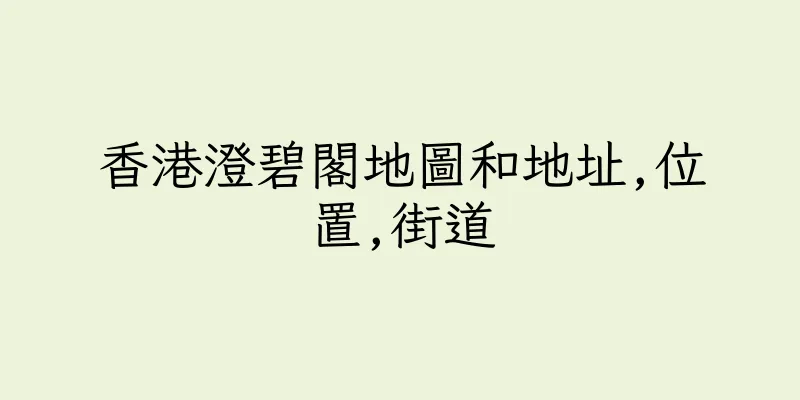 香港澄碧閣地圖和地址,位置,街道