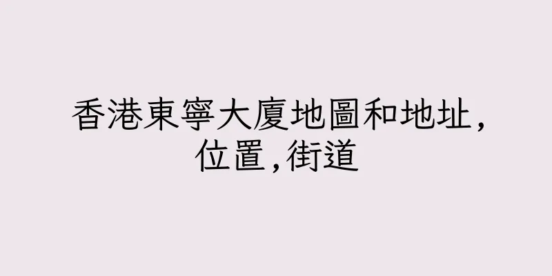 香港東寧大廈地圖和地址,位置,街道