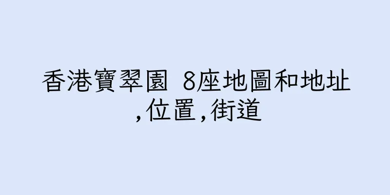 香港寶翠園 8座地圖和地址,位置,街道