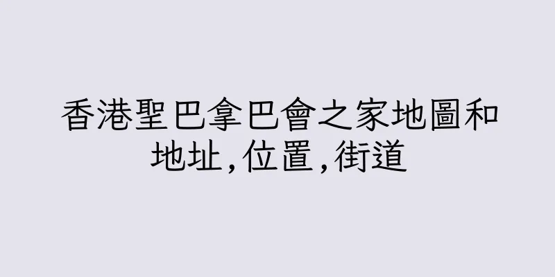 香港聖巴拿巴會之家地圖和地址,位置,街道