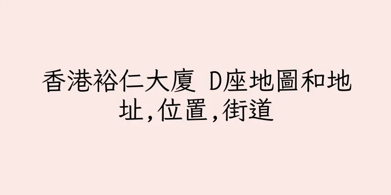 香港裕仁大廈 D座地圖和地址,位置,街道