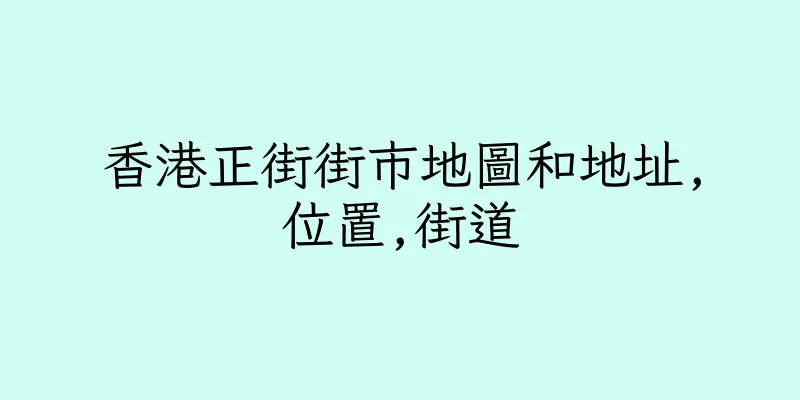 香港正街街市地圖和地址,位置,街道