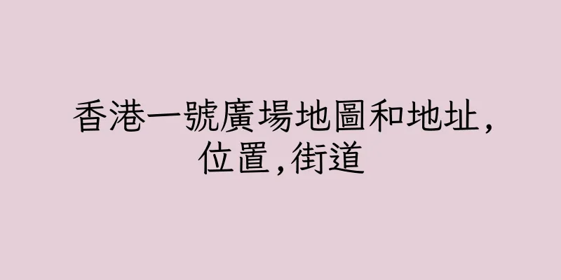 香港一號廣場地圖和地址,位置,街道