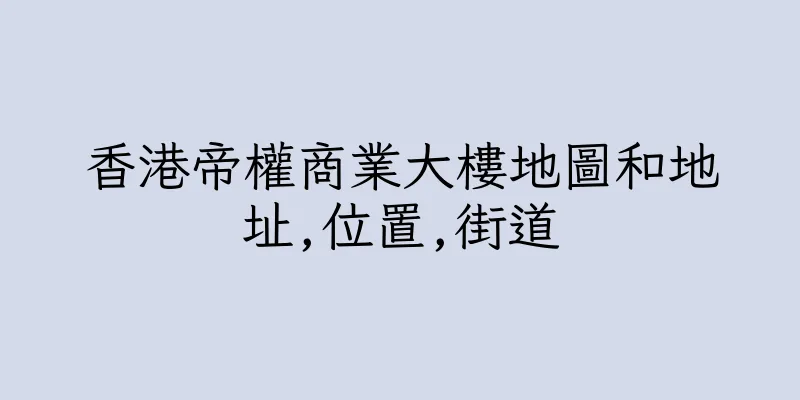 香港帝權商業大樓地圖和地址,位置,街道