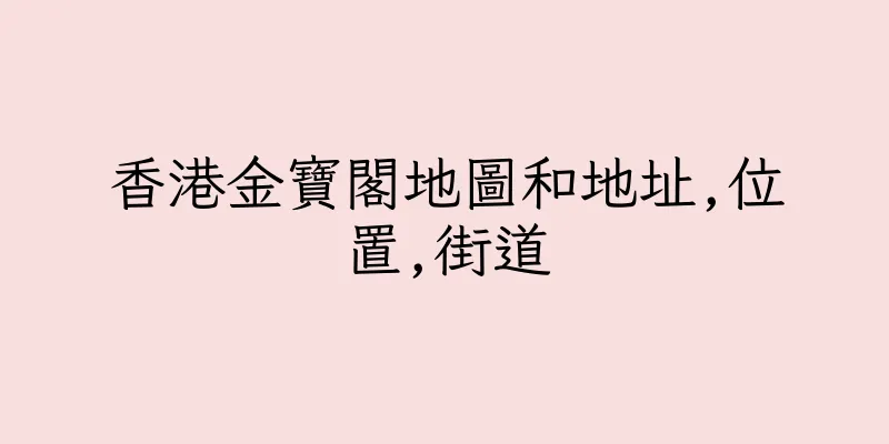 香港金寶閣地圖和地址,位置,街道