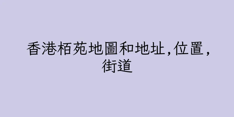 香港栢苑地圖和地址,位置,街道