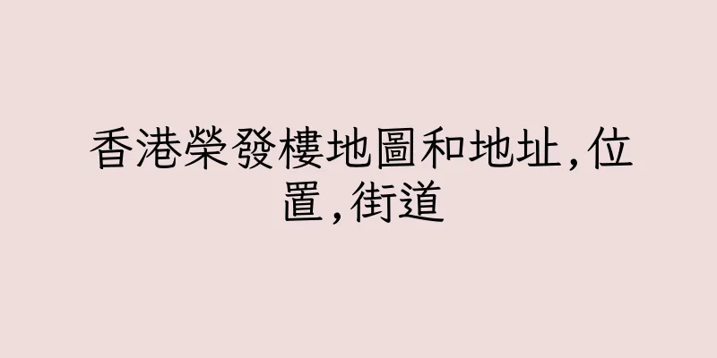 香港榮發樓地圖和地址,位置,街道