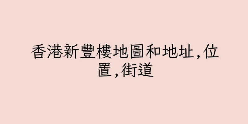 香港新豐樓地圖和地址,位置,街道