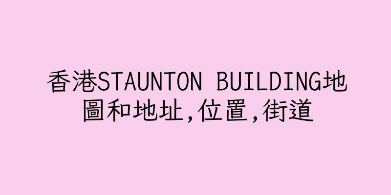 香港STAUNTON BUILDING地圖和地址,位置,街道