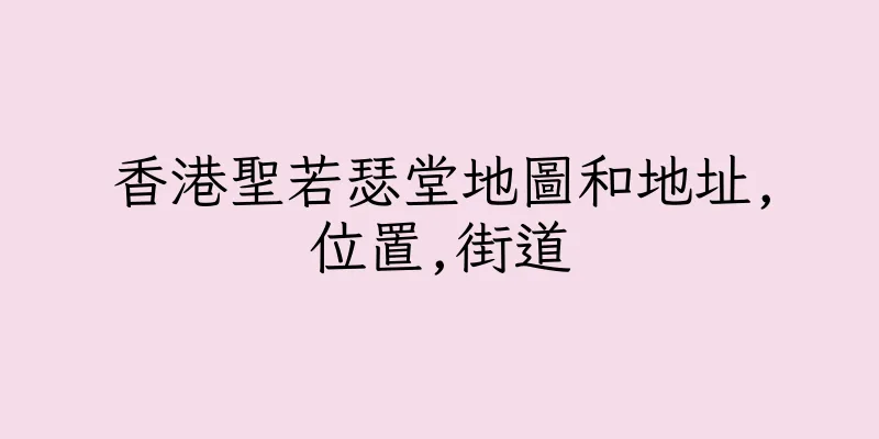 香港聖若瑟堂地圖和地址,位置,街道