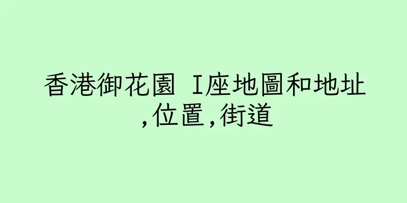 香港御花園 I座地圖和地址,位置,街道