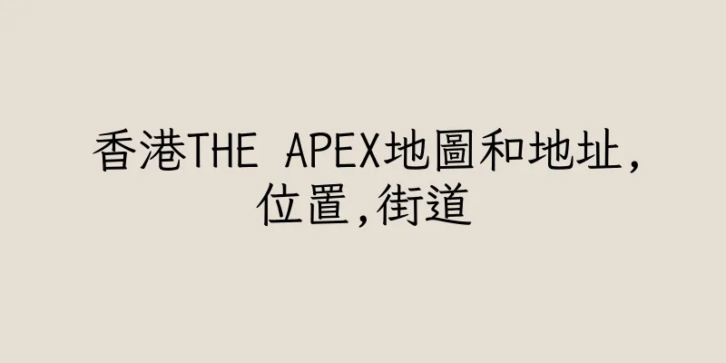 香港THE APEX地圖和地址,位置,街道