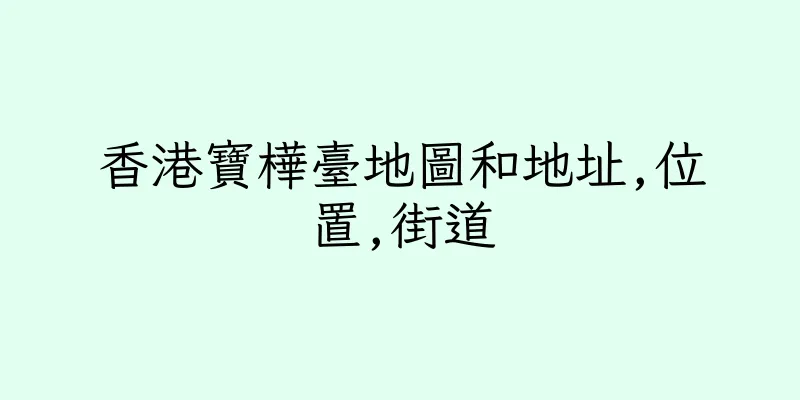 香港寶樺臺地圖和地址,位置,街道