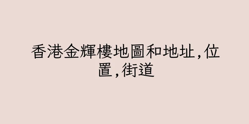 香港金輝樓地圖和地址,位置,街道