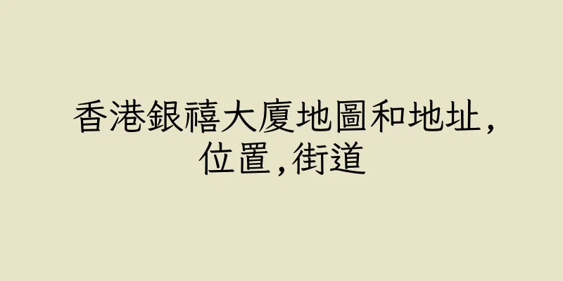 香港銀禧大廈地圖和地址,位置,街道