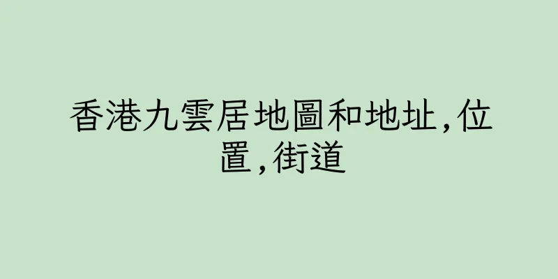 香港九雲居地圖和地址,位置,街道