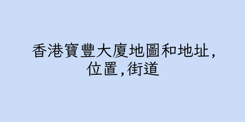 香港寶豐大廈地圖和地址,位置,街道