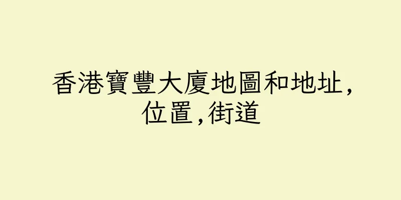 香港寶豐大廈地圖和地址,位置,街道