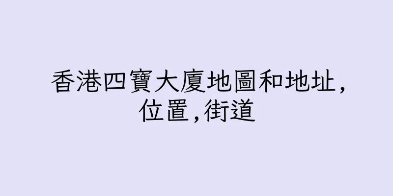 香港四寶大廈地圖和地址,位置,街道