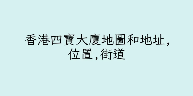香港四寶大廈地圖和地址,位置,街道