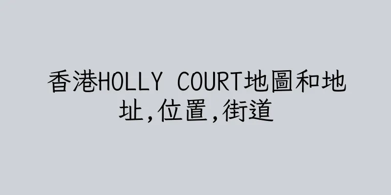 香港HOLLY COURT地圖和地址,位置,街道