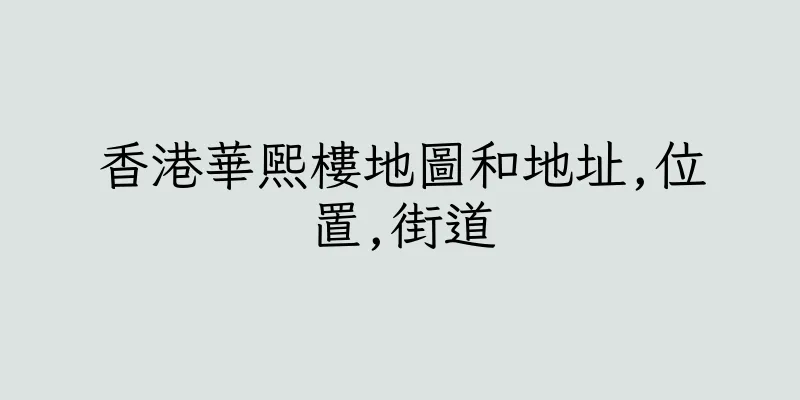 香港華熙樓地圖和地址,位置,街道
