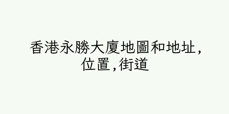 香港永勝大廈地圖和地址,位置,街道