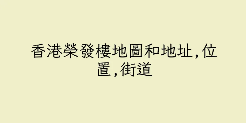 香港榮發樓地圖和地址,位置,街道