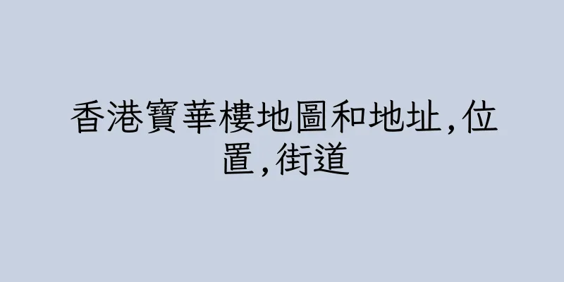 香港寶華樓地圖和地址,位置,街道