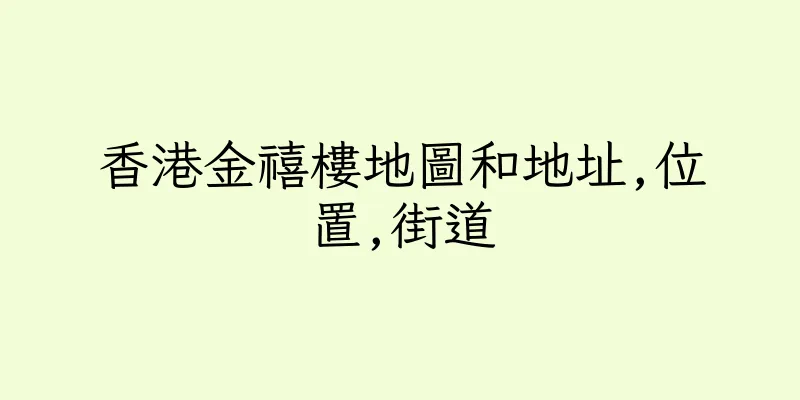 香港金禧樓地圖和地址,位置,街道