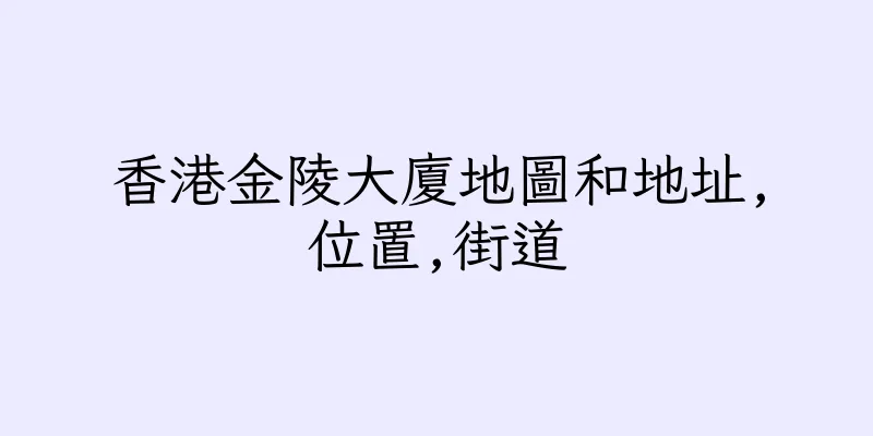 香港金陵大廈地圖和地址,位置,街道