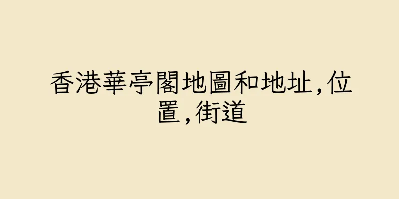 香港華亭閣地圖和地址,位置,街道