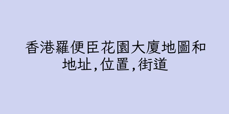 香港羅便臣花園大廈地圖和地址,位置,街道