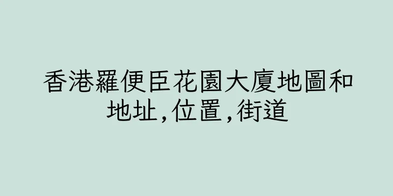 香港羅便臣花園大廈地圖和地址,位置,街道