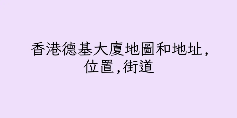 香港德基大廈地圖和地址,位置,街道