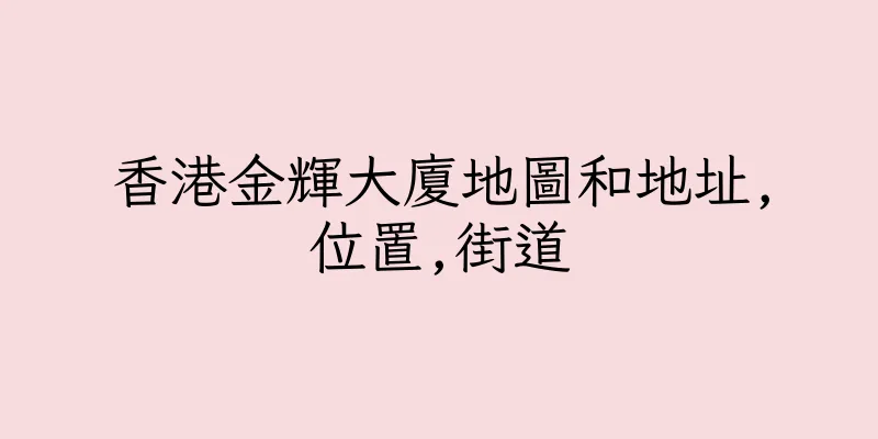 香港金輝大廈地圖和地址,位置,街道