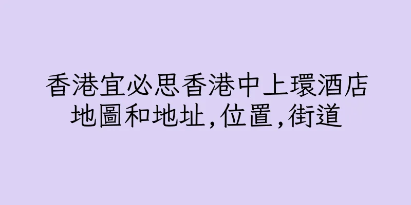 香港宜必思香港中上環酒店地圖和地址,位置,街道