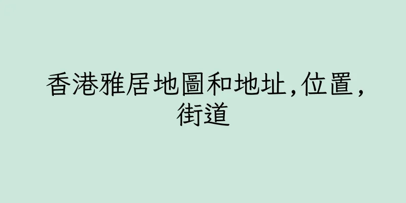 香港雅居地圖和地址,位置,街道