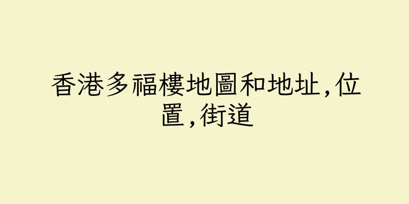 香港多福樓地圖和地址,位置,街道