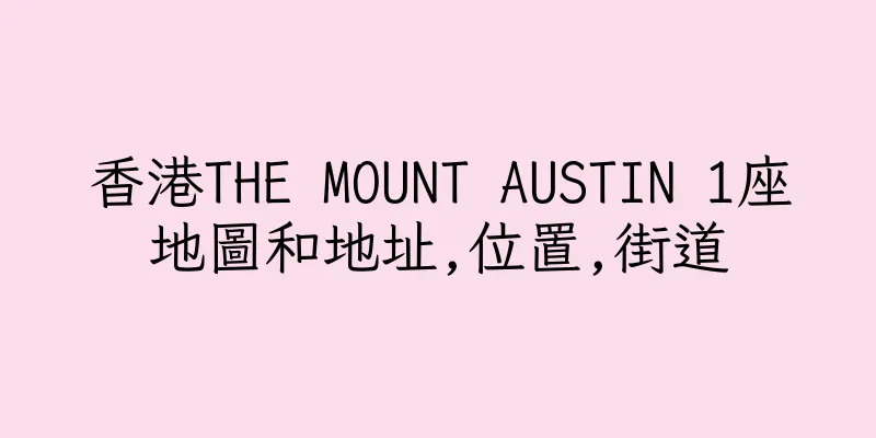 香港THE MOUNT AUSTIN 1座地圖和地址,位置,街道