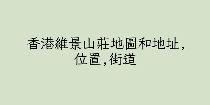 香港維景山莊地圖和地址,位置,街道